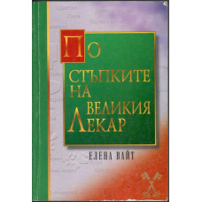 По стъпките на великия лекар