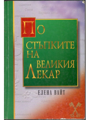 По стъпките на великия лекар