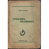 Слънчевъ часовникъ