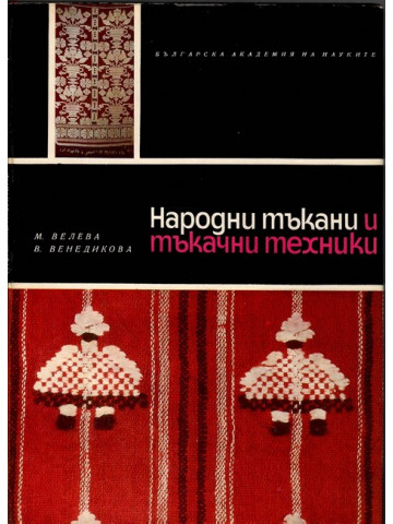 Народни тъкани и тъкачни техники от Югоизточна и Северозападна България