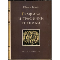 Графика и графични техники