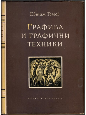 Графика и графични техники