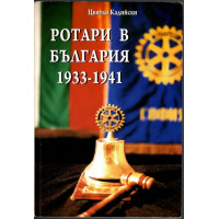 Ротари в България 1933-1941