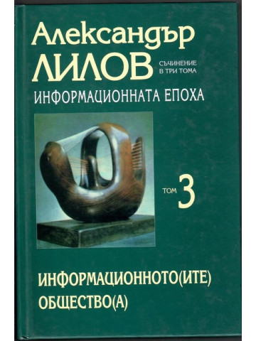 Информационната епоха. Том 3: Информационното(ите) общество(а)