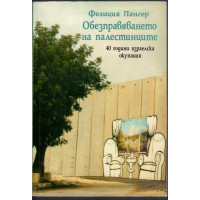 Обезправяването на палестинците