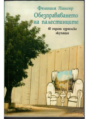 Обезправяването на палестинците Обезправяването на палестинците