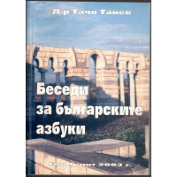 Беседи за българските азбуки