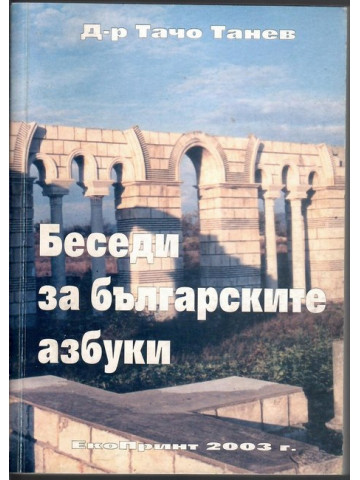 Беседи за българските азбуки