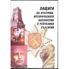 Защита на културно-историческото наследство в република България