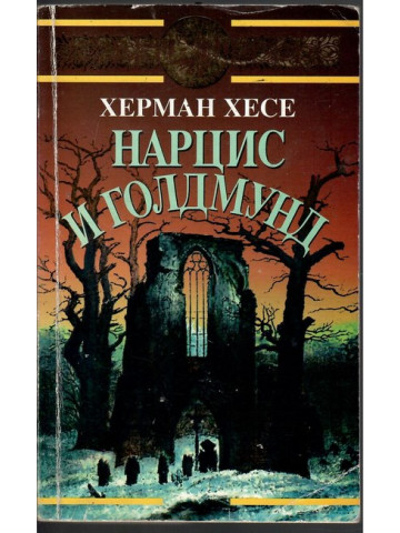 Нарцис и Голдмунд