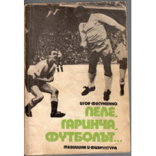 Пеле, Гаринча, футболът...