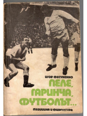 Пеле, Гаринча, футболът... Пеле, Гаринча, футболът...