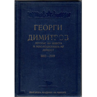 Георги Димитров. Летопис на живота и революционната му дейност 1882-1949