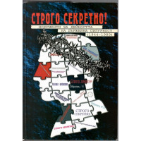 Строго секретно!