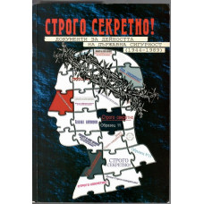 Строго секретно!