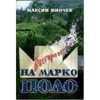 Възторгът на Марко Поло