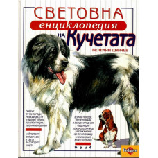 Световна енциклопедия на кучетата