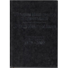 130 години Министерство на правосъдието / 130 Years Ministry of Justice