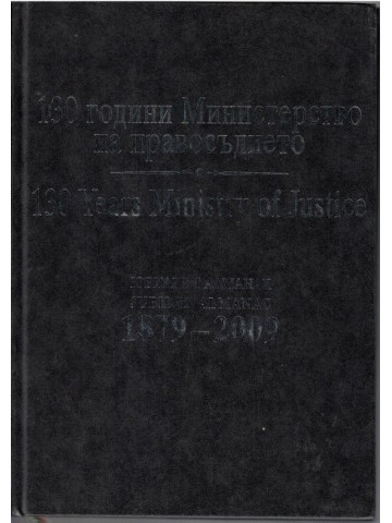 130 години Министерство на правосъдието / 130 Years Ministry of Justice