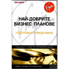 Най-добрите бизнес планове