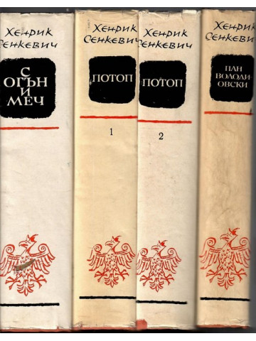 Трилогия: С огън и меч. Потоп. Пан Володиовски