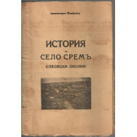 История на село Сремъ