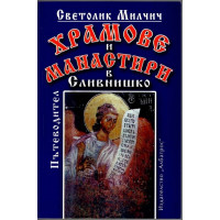 Храмове и манастири в Сливнишко