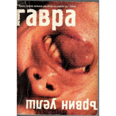 Гавра Гавра