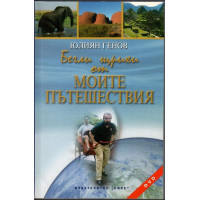 Бегли щрихи от моите пътешествия Бегли щрихи от моите пътешествия