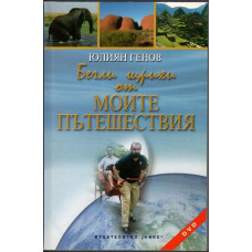 Бегли щрихи от моите пътешествия