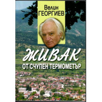 Живак от счупен термометър