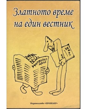 Златното време на един вестник