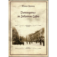 Пътеводител за Забравена София