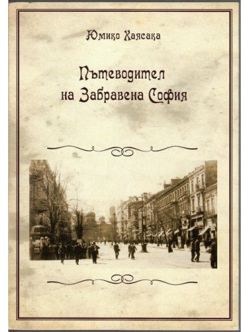 Пътеводител за Забравена София Пътеводител за Забравена София