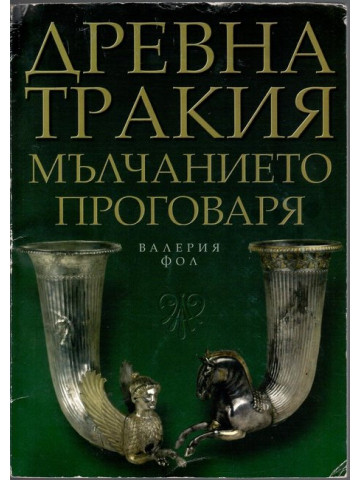 Древна Тракия: Мълчанието проговаря
