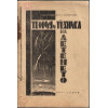 Теория и техника на летенето. Част 1-2 Теория и техника на летенето. Част 1-2