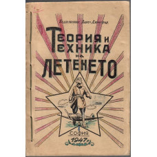 Теория и техника на летенето. Част 1-2