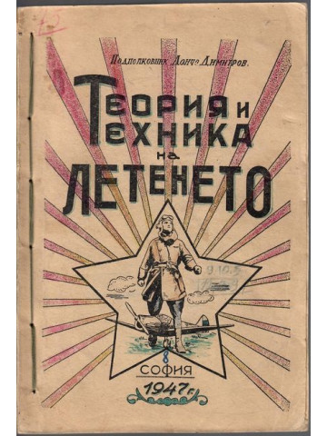 Теория и техника на летенето. Част 1-2 Теория и техника на летенето. Част 1-2