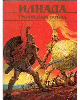 Илиада. Троянската война