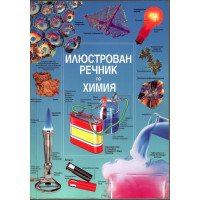 Илюстрован речник по химия