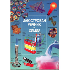Илюстрован речник по химия