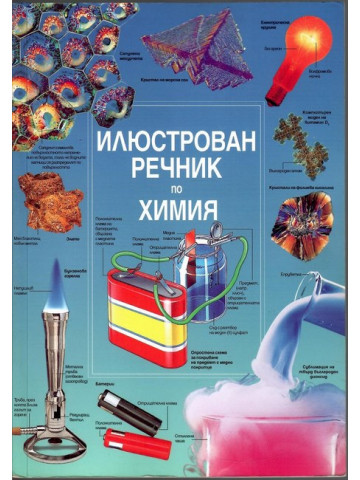 Илюстрован речник по химия