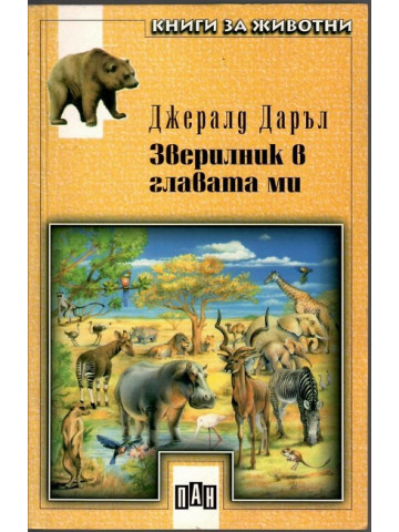 Зверилник в главата ми Зверилник в главата ми