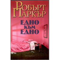 Едно към едно