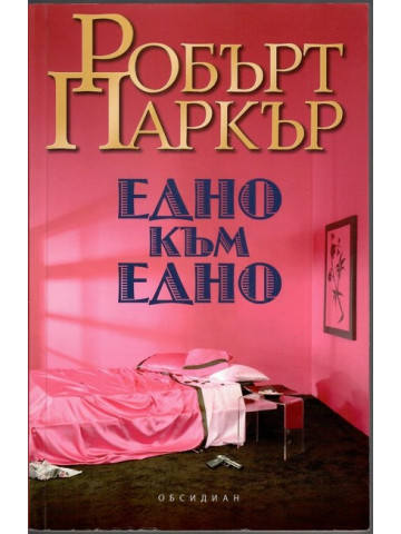 Едно към едно