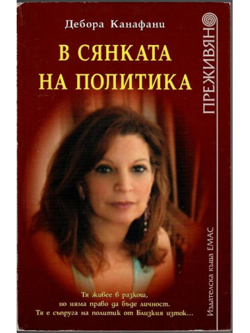 В сянката на политика