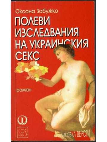 Полеви изследвания на украинския секс Полеви изследвания на украинския секс