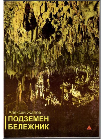 Подземен бележник Подземен бележник