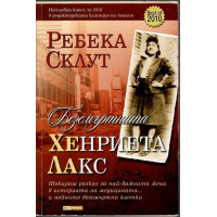 Безсмъртната Хенриета Лакс