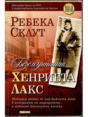 Безсмъртната Хенриета Лакс
